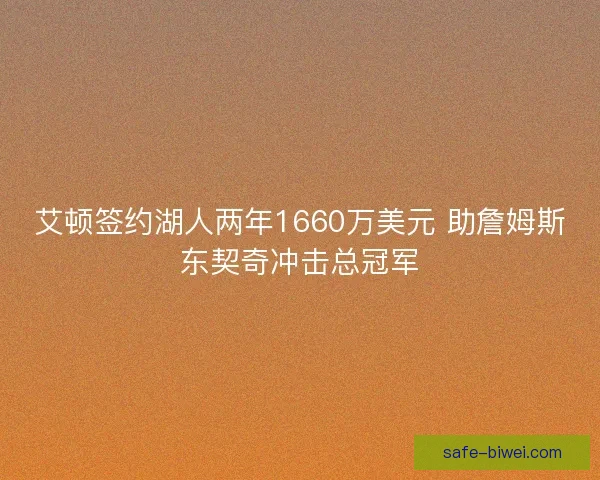 艾顿签约湖人两年1660万美元 助詹姆斯东契奇冲击总冠军
