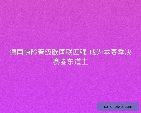 德国惊险晋级欧国联四强 成为本赛季决赛圈东道主